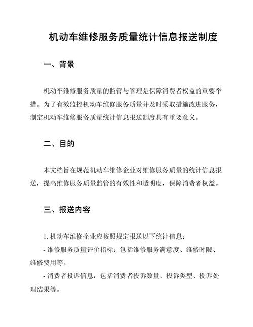 机动车维修服务质量统计信息报送制度